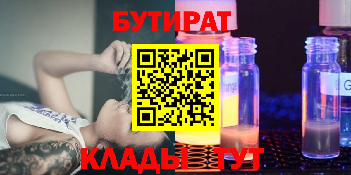БУТИРАТ 99%  Вход с VPN  Коркино 