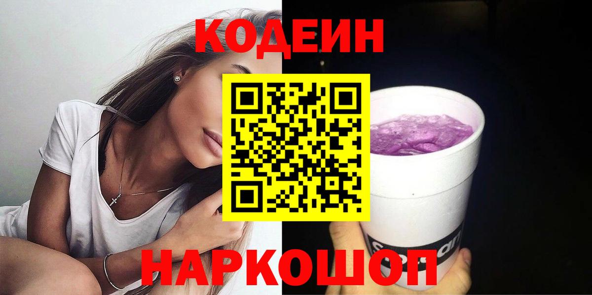 Кодеин Purple Drank  Коркино  Кодеиновый сироп Lean напиток Lean (лин) 