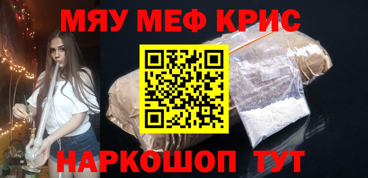 МЯУ-МЯУ mephedrone  Меф  МЕФ кристаллы  Коркино 